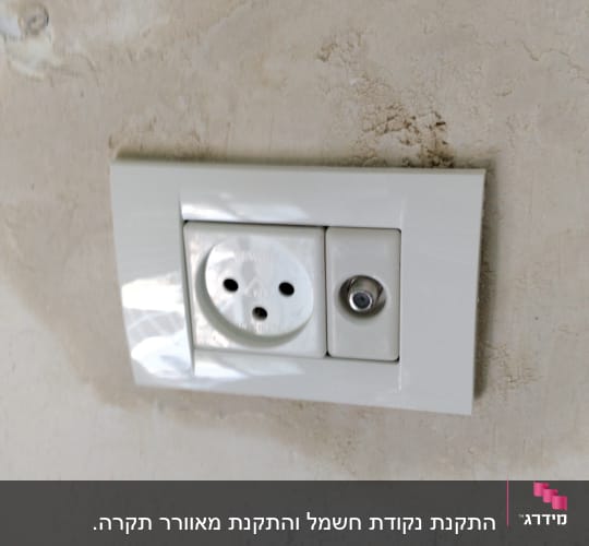 שקע חשמל ולידו שקע טלוויזיה על קיר